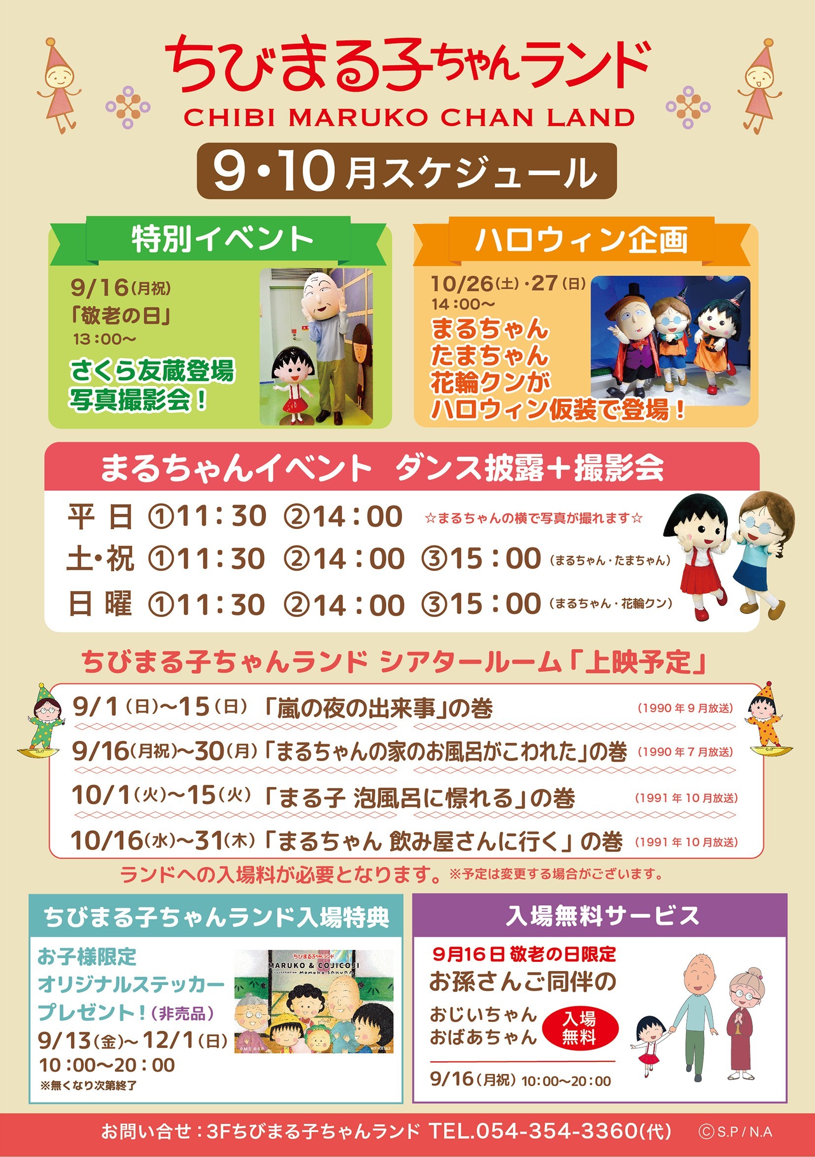 9月・10月のイベントスケジュール｜新着情報｜ちびまる子ちゃんランド